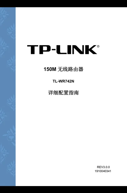 TP-LINK TL-WR742N V5_V6 详细配置指南